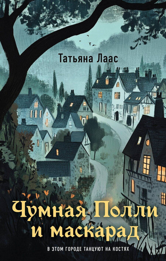 Обложка книги "Татьяна Лаас: Чумная Полли и маскарад (#1)"