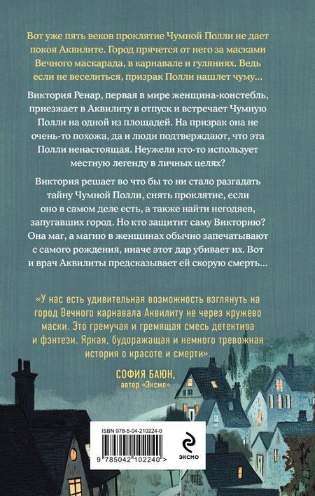 Фотография книги "Татьяна Лаас: Чумная Полли и маскарад (#1)"