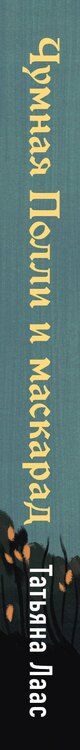 Фотография книги "Татьяна Лаас: Чумная Полли и маскарад (#1)"