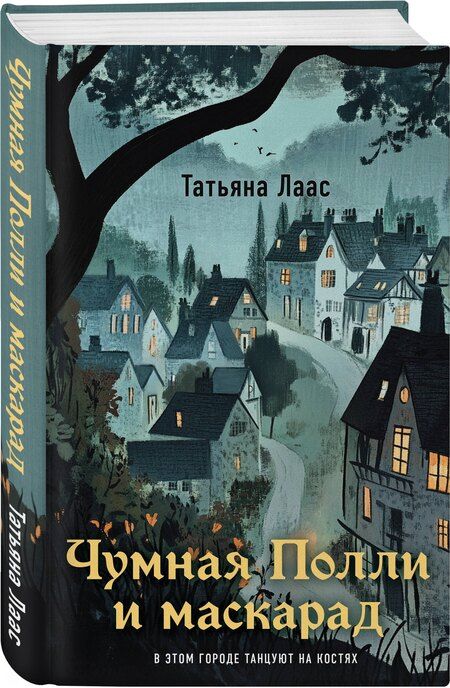 Фотография книги "Татьяна Лаас: Чумная Полли и маскарад (#1)"