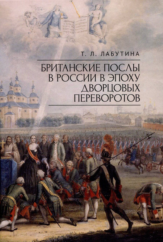 Обложка книги "Татьяна Лабутина: Британские послы в России в эпоху дворцовых переворотов."