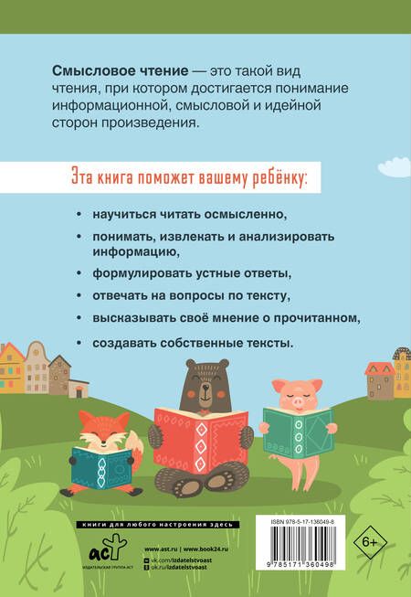 Фотография книги "Татьяна Лабутина: Смысловое чтение. Тетрадь-тренажер для начальной школы. 1 класс"