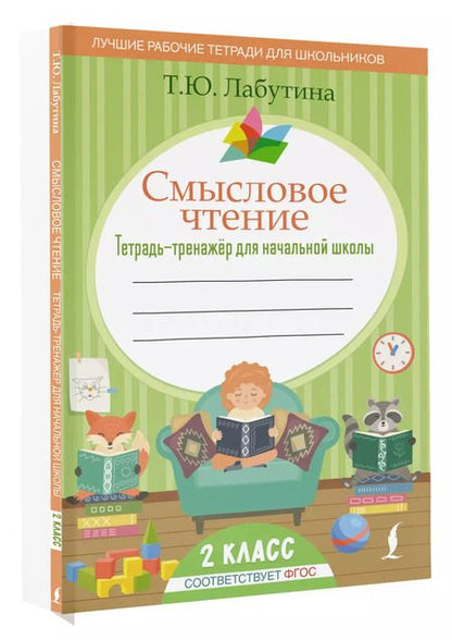 Фотография книги "Татьяна Лабутина: Смысловое чтение. Тетрадь-тренажер для начальной школы. 2 класс"