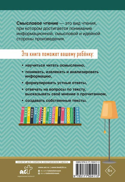 Фотография книги "Татьяна Лабутина: Смысловое чтение. Тетрадь-тренажер для начальной школы. 4 класс"