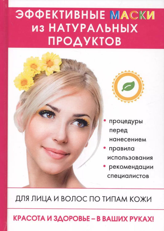 Обложка книги "Татьяна Лагутина: Эффективные маски из натуральных продуктов."