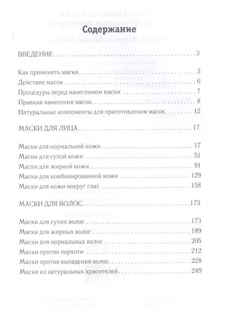 Фотография книги "Татьяна Лагутина: Эффективные маски из натуральных продуктов."