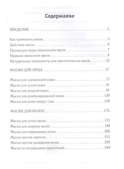 Фотография книги "Татьяна Лагутина: Эффективные маски из натуральных продуктов."