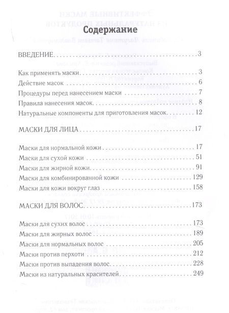 Фотография книги "Татьяна Лагутина: Эффективные маски из натуральных продуктов."