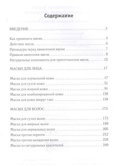 Фотография книги "Татьяна Лагутина: Эффективные маски из натуральных продуктов."