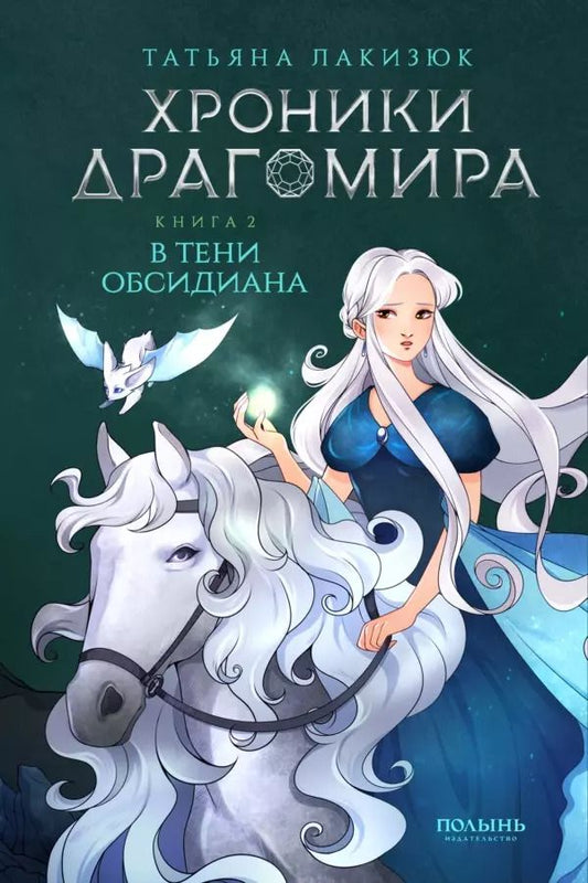 Обложка книги "Татьяна Лакизюк: Хроники Драгомира. Книга 2. В тени Обсидиана"