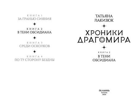 Фотография книги "Татьяна Лакизюк: Хроники Драгомира. Книга 2. В тени Обсидиана"