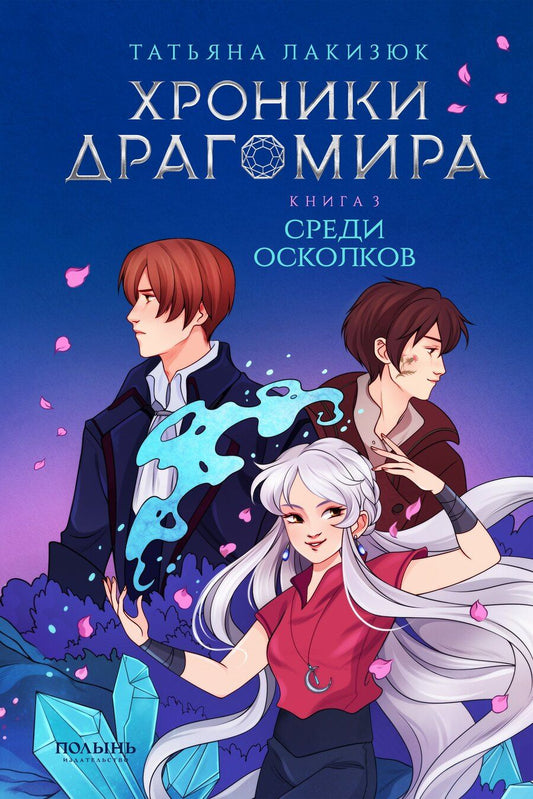 Обложка книги "Татьяна Лакизюк: Хроники Драгомира. Книга 3. Среди осколков"