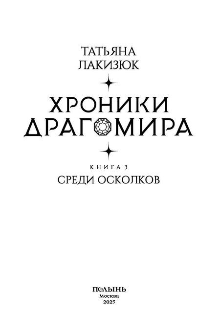 Фотография книги "Татьяна Лакизюк: Хроники Драгомира. Книга 3. Среди осколков"