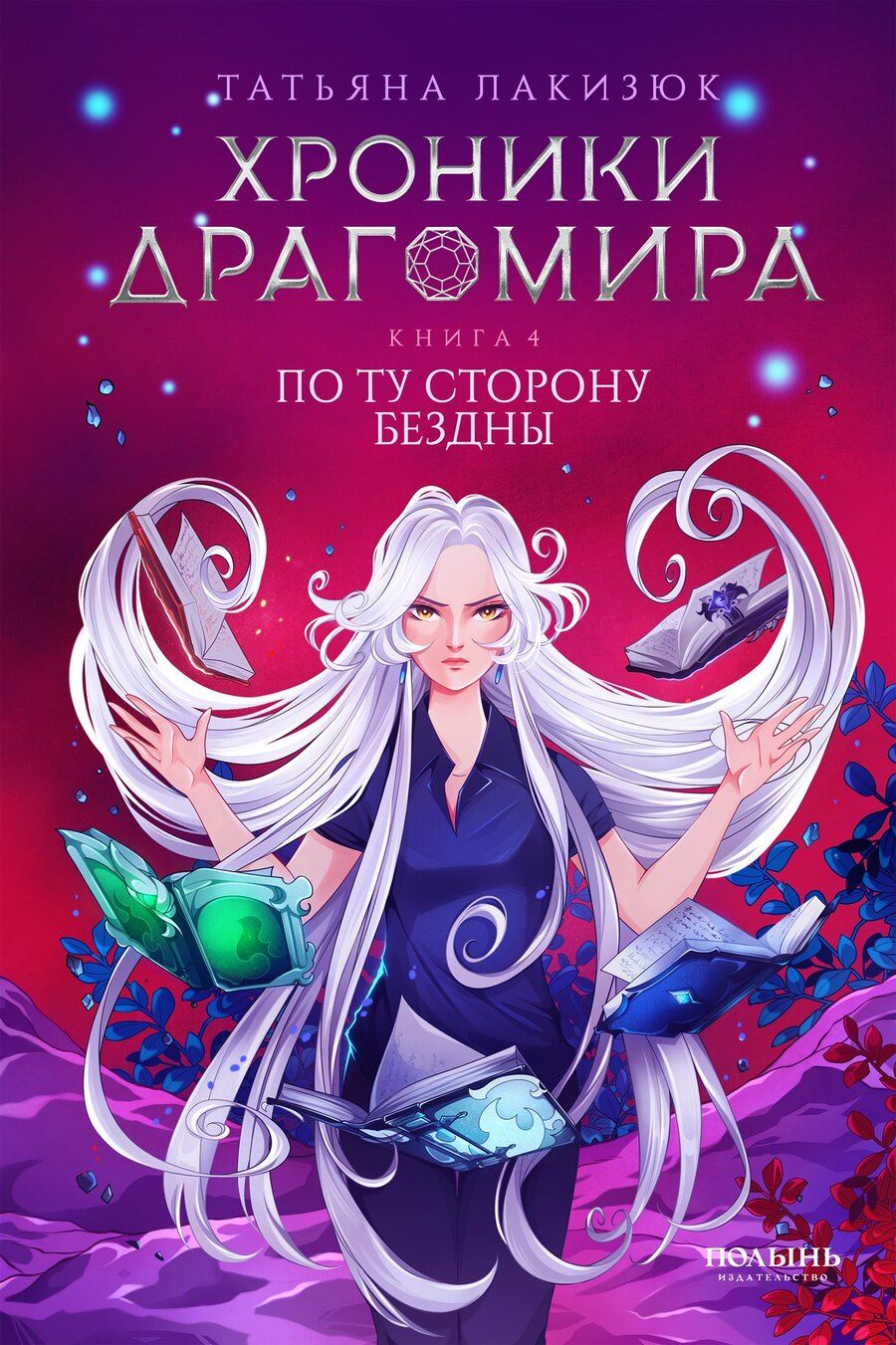 Обложка книги "Татьяна Лакизюк: Хроники Драгомира. Книга 4. По ту сторону бездны"