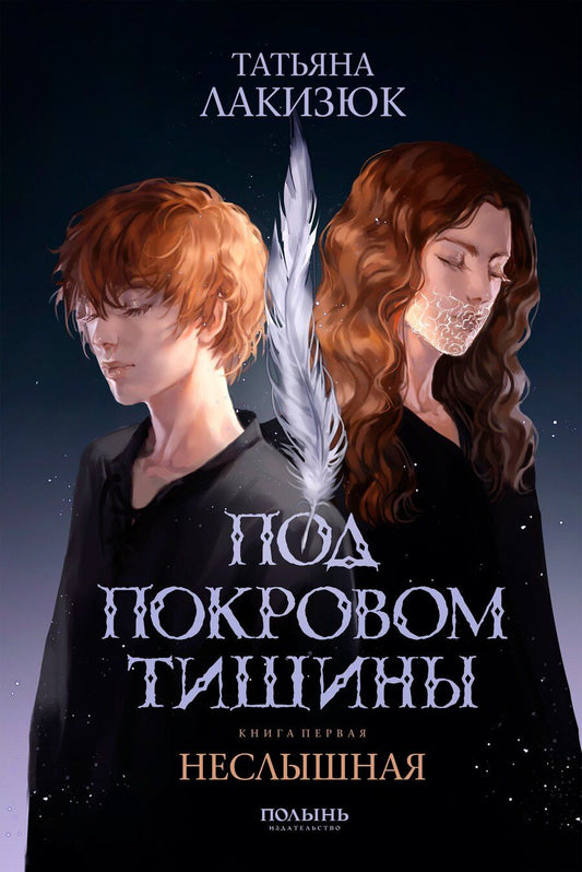 Обложка книги "Татьяна Лакизюк: Под покровом тишины. Книга 1. Неслышная"