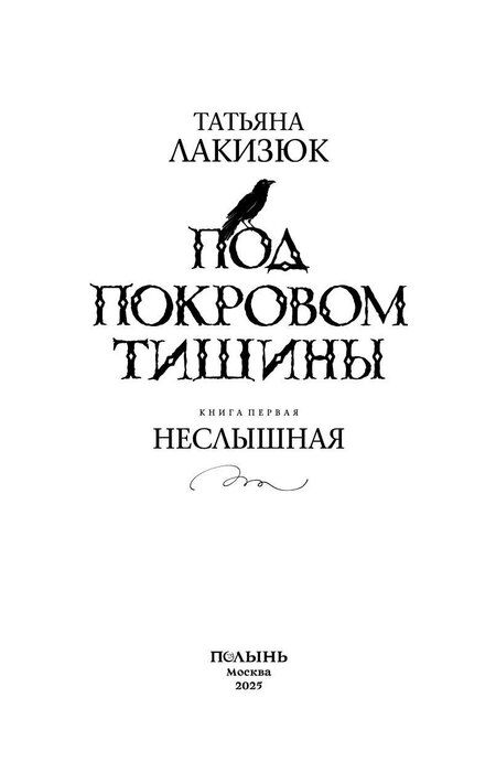 Фотография книги "Татьяна Лакизюк: Под покровом тишины. Книга 1. Неслышная"
