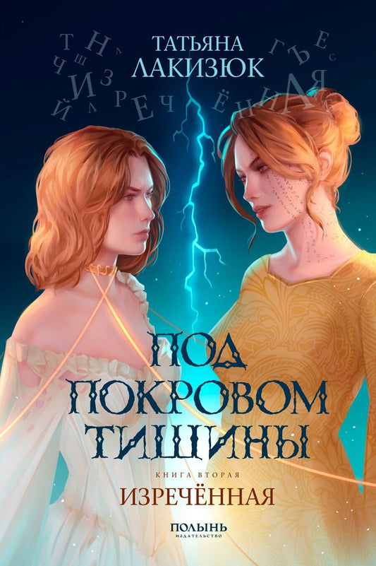 Обложка книги "Татьяна Лакизюк: Под покровом тишины. Книга 2. Изреченная"