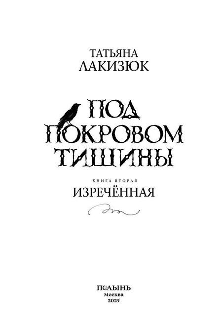 Фотография книги "Татьяна Лакизюк: Под покровом тишины. Книга 2. Изреченная"