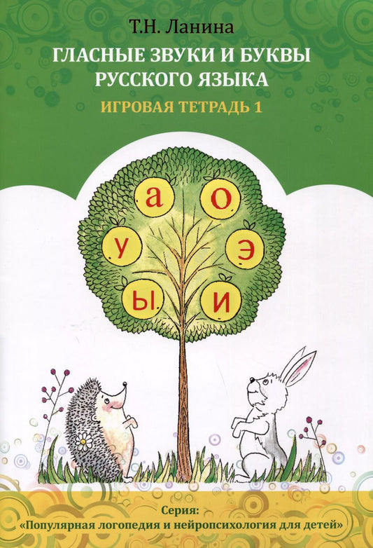 Обложка книги "Татьяна Ланина: Гласные звуки и буквы русского языка. Игровая тетрадь 1"