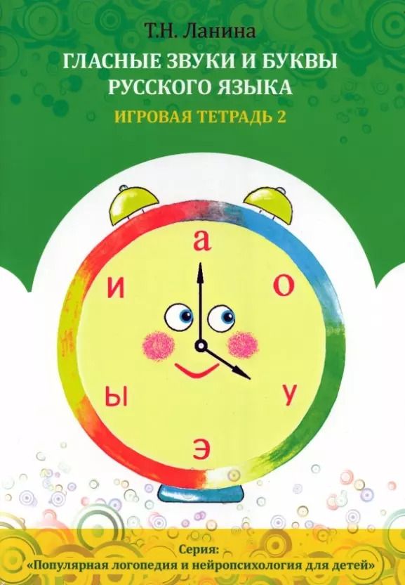 Обложка книги "Татьяна Ланина: Гласные звуки и буквы русского языка. Игровая тетрадь 2"