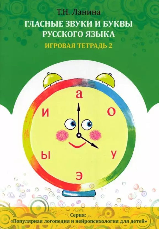 Обложка книги "Татьяна Ланина: Гласные звуки и буквы русского языка. Игровая тетрадь 2"