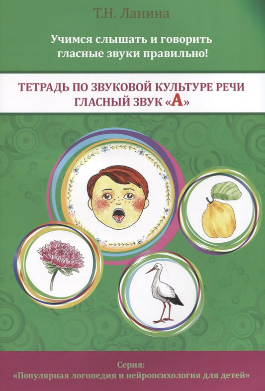 Обложка книги "Татьяна Ланина: Тетрадь по звуковой культуре речи. Гласный звук "А""