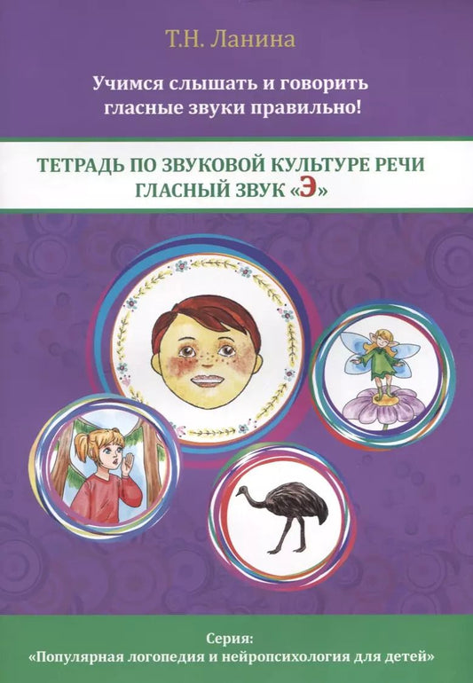 Обложка книги "Татьяна Ланина: Тетрадь по звуковой культуре речи. Гласный звук "Э""