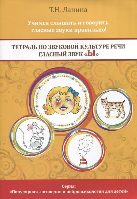 Обложка книги "Татьяна Ланина: Тетрадь по звуковой культуре речи. Гласный звук Ы"