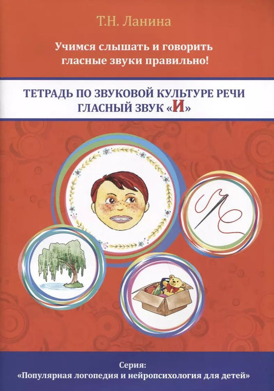 Обложка книги "Татьяна Ланина: Тетрадь по звуковой культуре речи. Гласный звук "И""