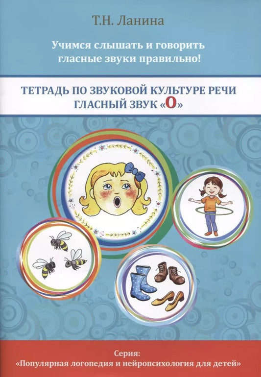 Обложка книги "Татьяна Ланина: Тетрадь по звуковой культуре речи. Гласный звук "О""