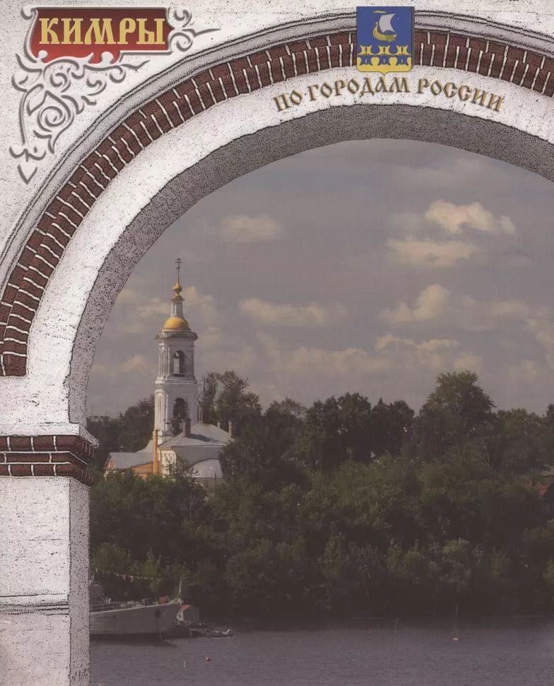 Обложка книги "Татьяна Лапшина: Кимры. Фотоальбом"