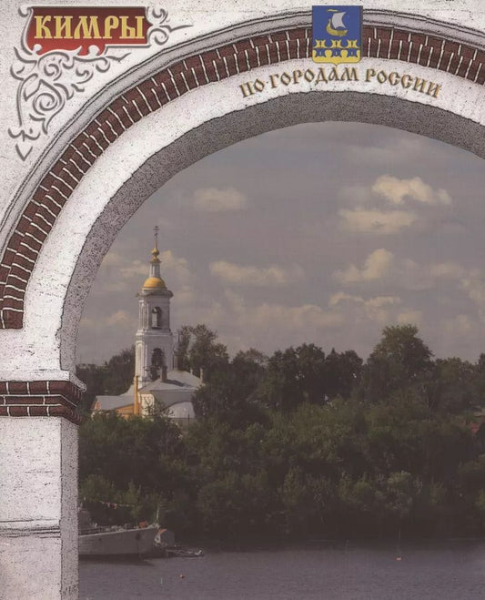 Обложка книги "Татьяна Лапшина: Кимры. Фотоальбом"