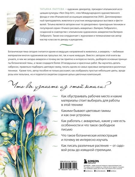 Фотография книги "Татьяна Лаптева: Пишем пионы, розы и другие цветы акварелью. Пошаговые мастер-классы по живописи"