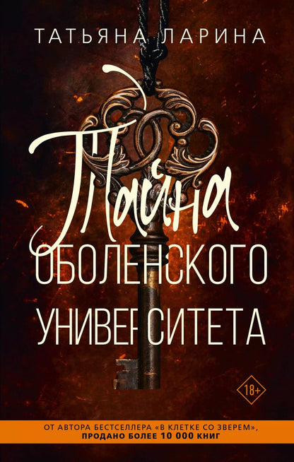 Обложка книги "Татьяна Ларина: Тайна Оболенского университета"