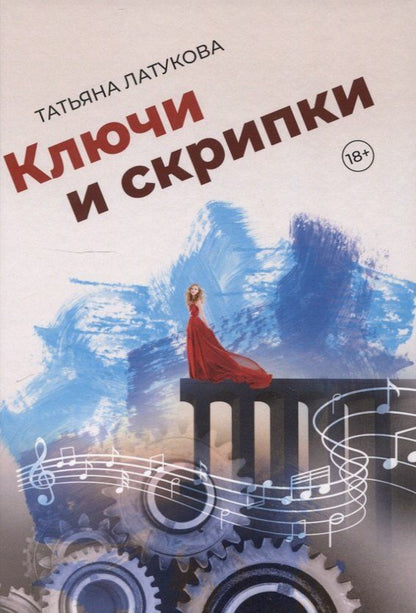 Обложка книги "Татьяна Латукова: Ключи и скрипки"