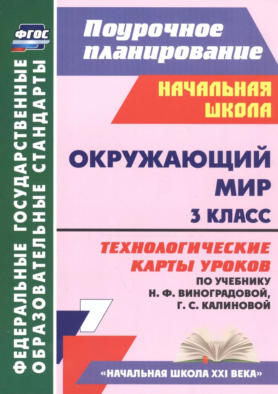 Обложка книги "Татьяна Лаврентьева: Окружающий мир. 3 класс. Технологические карты уроков (по учебнику Н.Ф. Виноградовой, Г.С. Калиновой)"