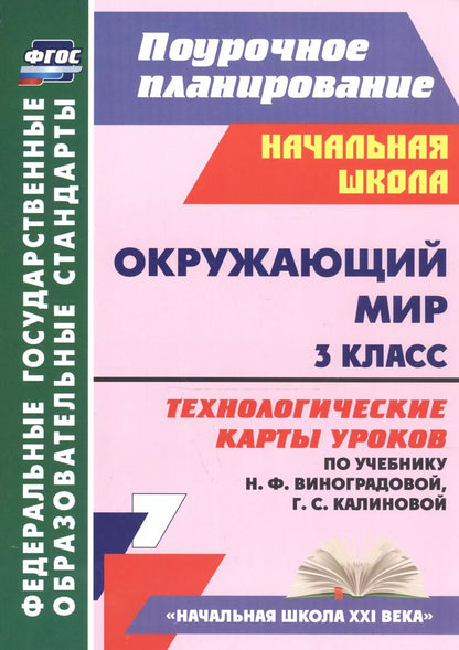 Обложка книги "Татьяна Лаврентьева: Окружающий мир. 3 класс. Технологические карты уроков (по учебнику Н.Ф. Виноградовой, Г.С. Калиновой)"
