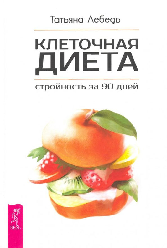 Обложка книги "Татьяна Лебедь: Клеточная диета - стройность за 90 дней"
