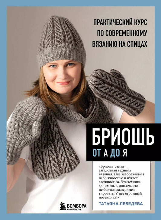 Обложка книги "Татьяна Лебедева: Бриошь от А до Я. Практический курс по современному вязанию на спицах"