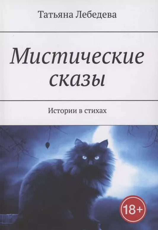 Обложка книги "Татьяна Лебедева: Мистические сказы"