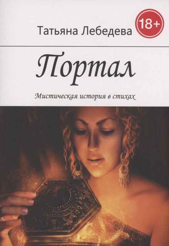 Обложка книги "Татьяна Лебедева: Портал"