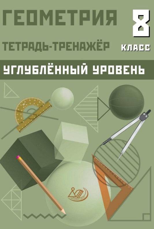 Обложка книги "Татьяна Леонидовна: Геометрия. 8 класс. Тетрадь-тренажёр. Углубленный уровень"