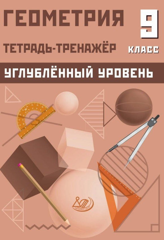 Обложка книги "Татьяна Леонидовна: Геометрия. 9 класс. Тетрадь-тренажёр. Углубленный уровень"