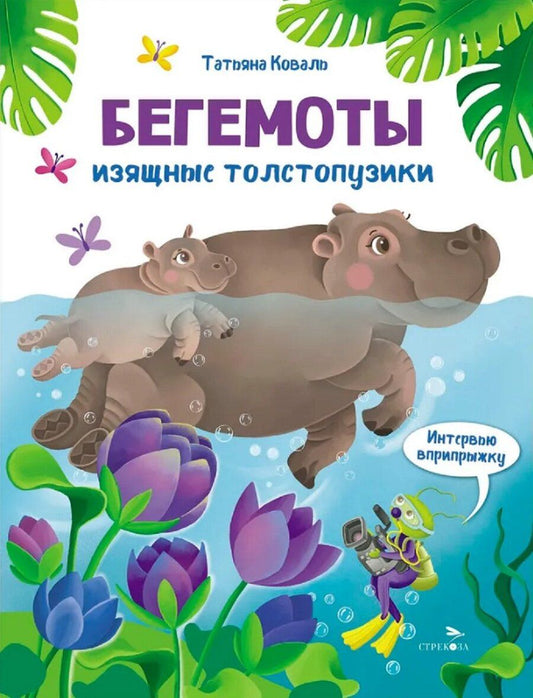 Обложка книги "Татьяна Леонидовна: Интервью вприпрыжку. Бегемоты"