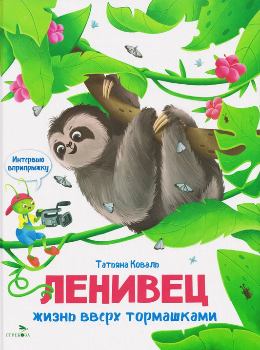 Обложка книги "Татьяна Леонидовна: Интервью вприпрыжку. Ленивец"
