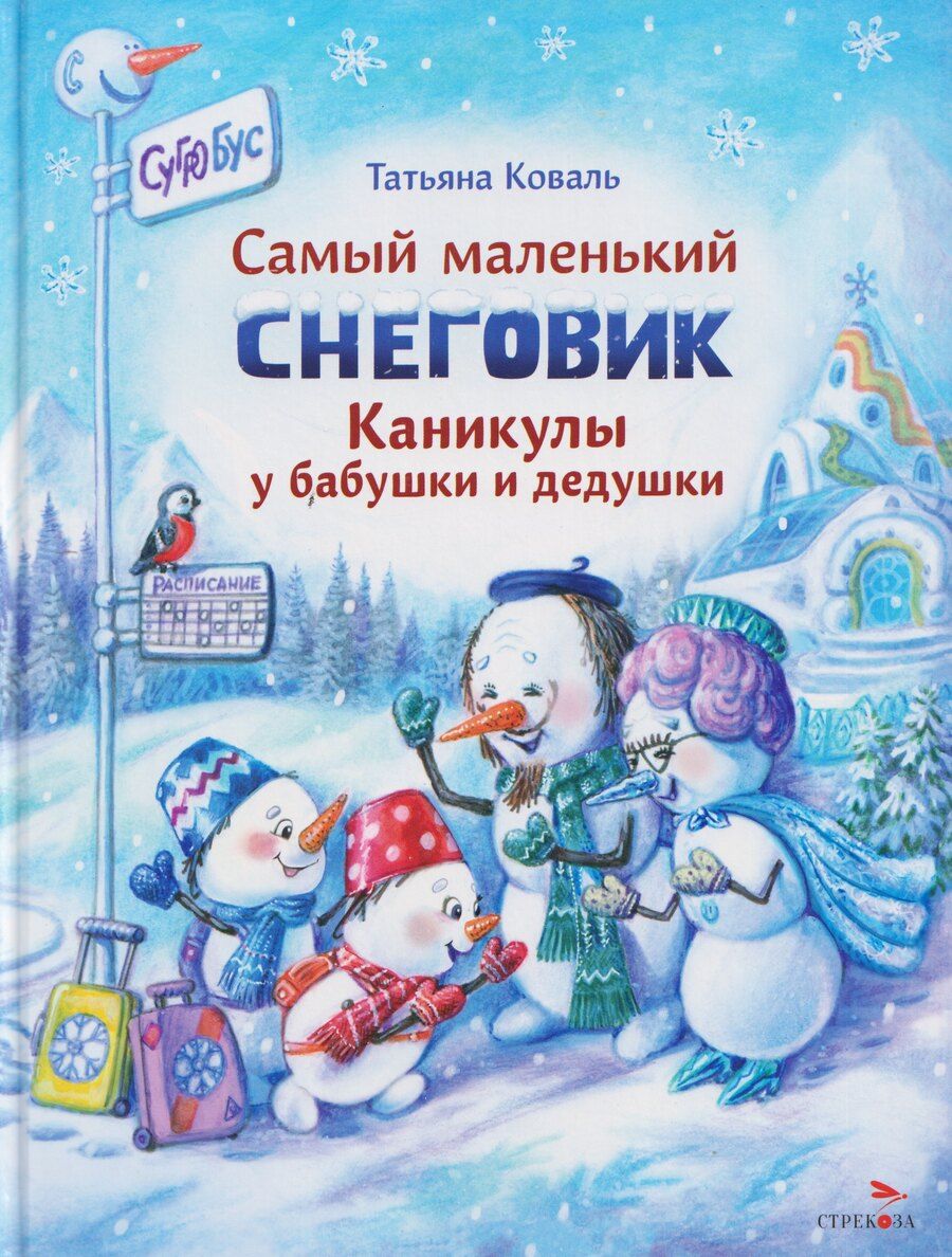 Обложка книги "Татьяна Леонидовна: Самый маленький снеговик. Каникулы у бабушки и дедушки"