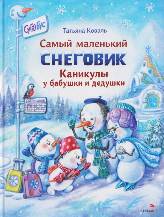 Обложка книги "Татьяна Леонидовна: Самый маленький снеговик. Каникулы у бабушки и дедушки"