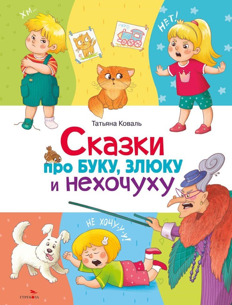 Обложка книги "Татьяна Леонидовна: Сказки про буку, злюку и нехочуху"