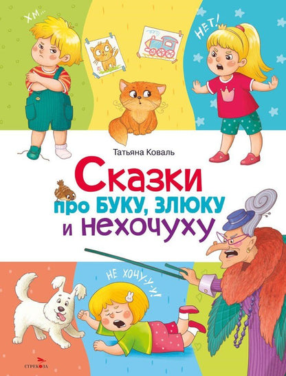 Обложка книги "Татьяна Леонидовна: Сказки про буку, злюку и нехочуху"