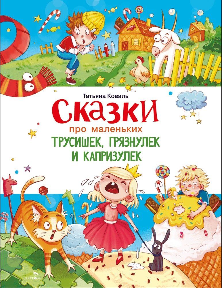 Обложка книги "Татьяна Леонидовна: Сказки про маленьких трусишек, грязнулек и капризулек"